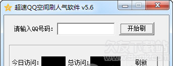 超速QQ空间刷人气软件