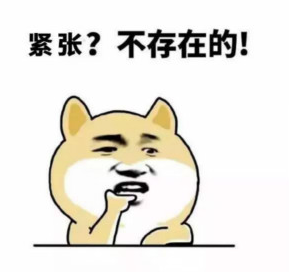 2018高考我不紧张qq表情包