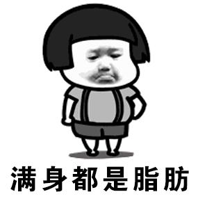 都说我太胖qq表情包