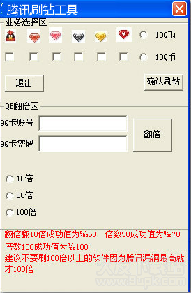 腾讯刷钻工具