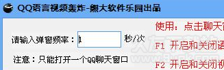 熊大QQ语音视频轰炸机 单文件
