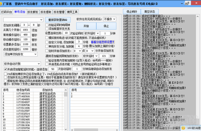 厂家惠营销QQ辅助 免安装版