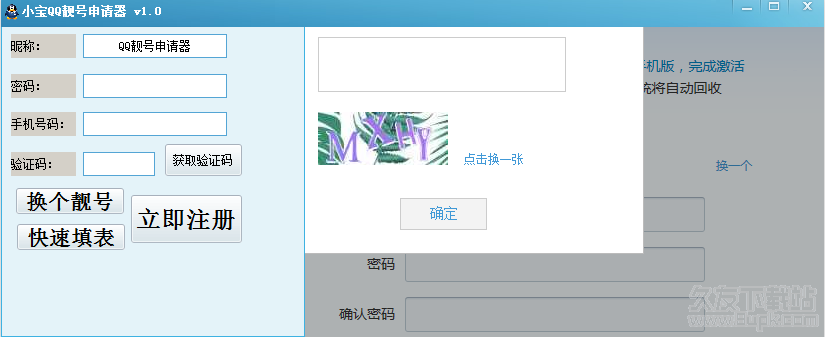 小宝QQ靓号申请器