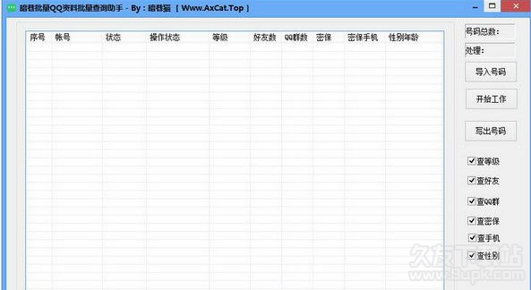 暗巷QQ资料批量查询助手