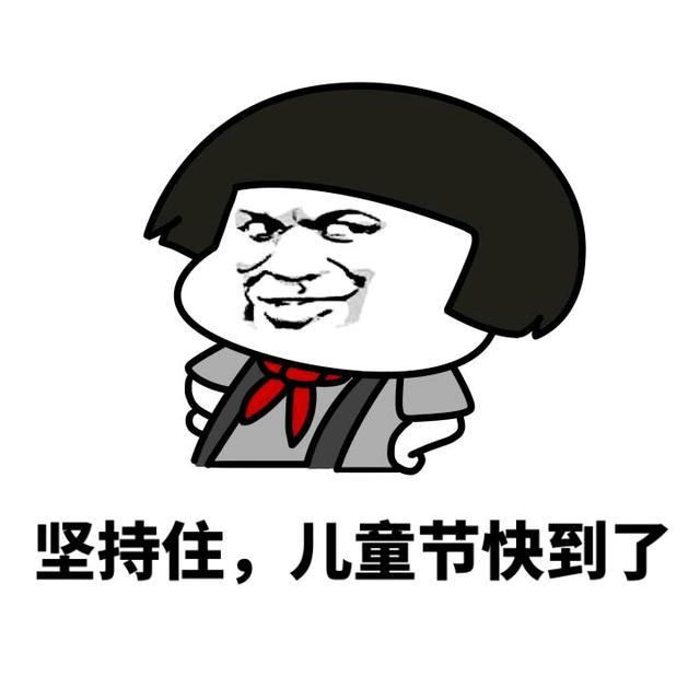 坚持住儿童节快到了qq表情包