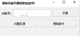 最新突破开通超级QQ软件