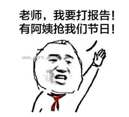 六一儿童节告状系列qq表情包