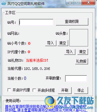 风竹QQ空间刷礼物软件 免安装版