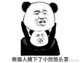 小熊猫摘下了小熊猫头罩qq表情包
