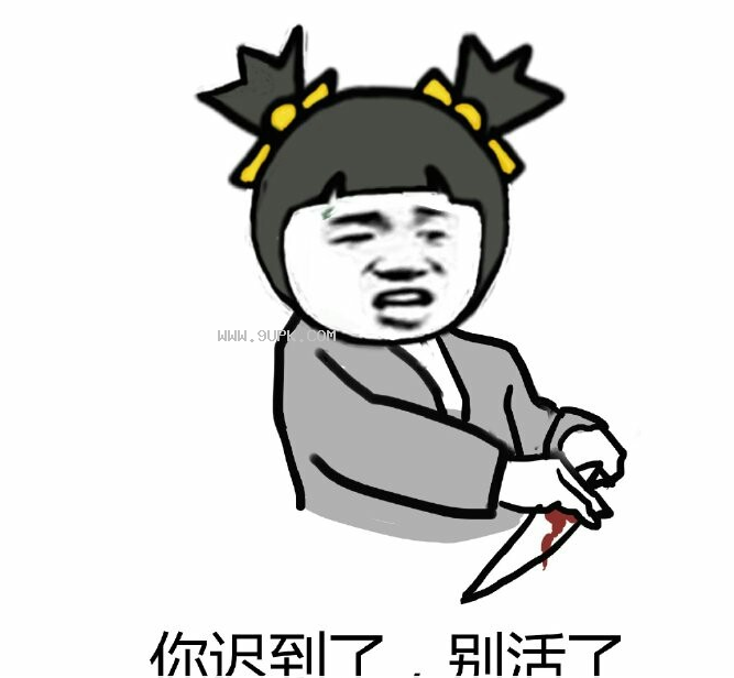 你又吼我是不是qq表情包