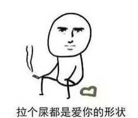 这就是爱的力量qq表情包