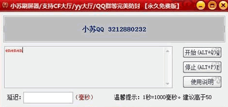 小苏刷屏器 免安装版