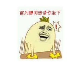 前列腺同志请你坐下qq表情包