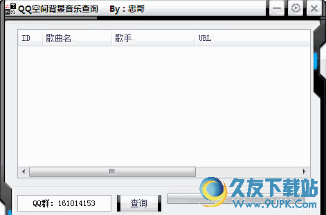 忠哥QQ空间背景音乐查询 免安装版
