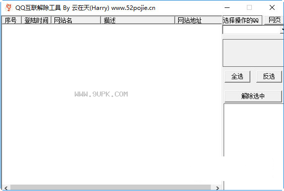 QQ互联解除工具