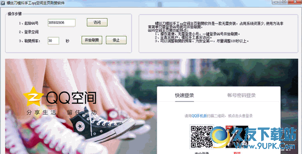 螺丝刀模拟手工qq空间主页刷赞软件 免安装版