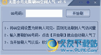 无需小号无限刷QQ空间人气 免安装版