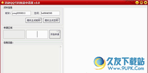 迅捷QQ号码批量申请器 最新