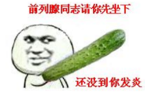 前列腺同志请你坐下qq表情包
