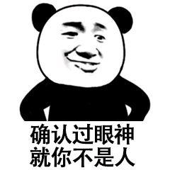 确认过眼神就你不是人qq表情包