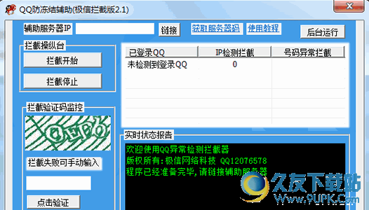 QQ防冻结辅助 快速拦截版