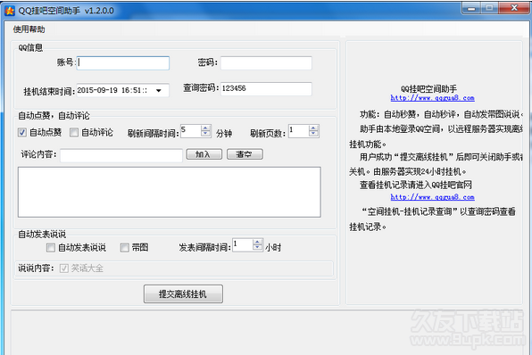 QQ挂吧空间助手1.2.0.2免安装版