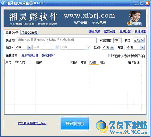 湘灵彪QQ采集器 V