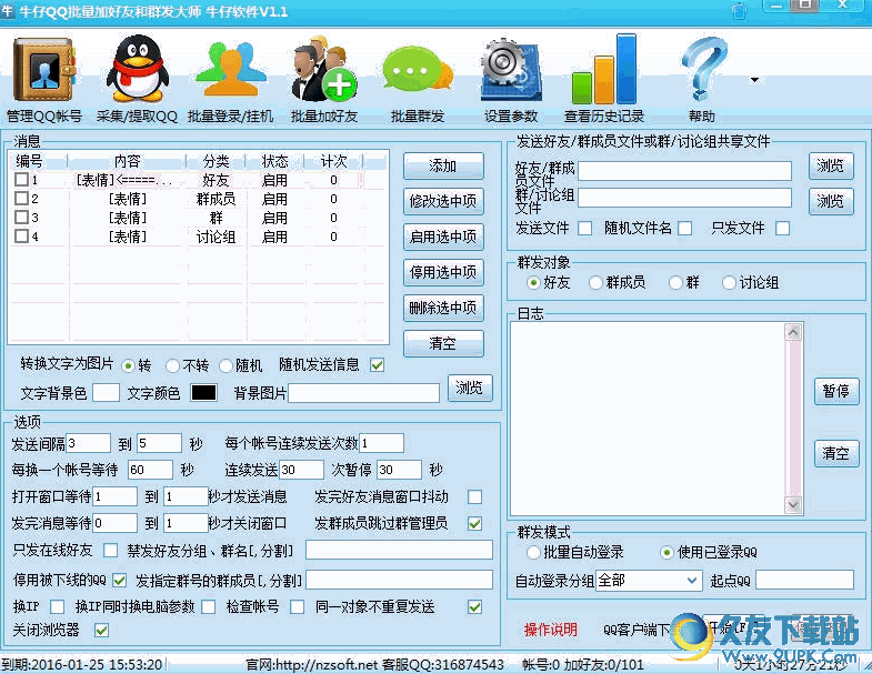 牛仔全自动QQ群发器 v 免安装版