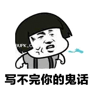 纸短情长渣男版qq表情包