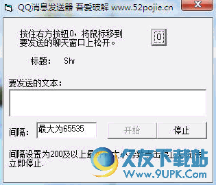 吾爱QQ消息发送器 免安装版