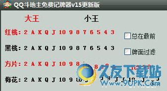 QQ斗地主免费记牌器 v 免安装版