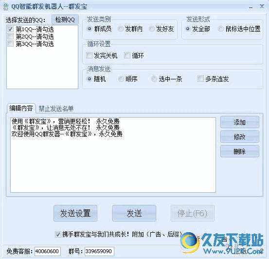 群发宝-QQ智能群发机器人