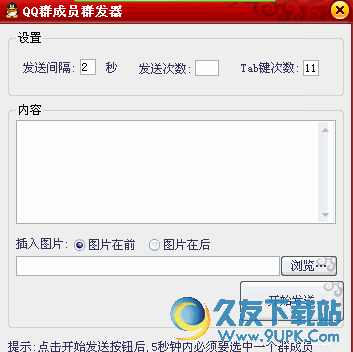 QQ群成员群发器 v 免安装版