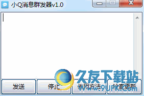 小Q消息群发器 v 免安装版