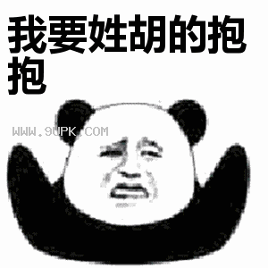 我要姓x的抱抱qq表情包