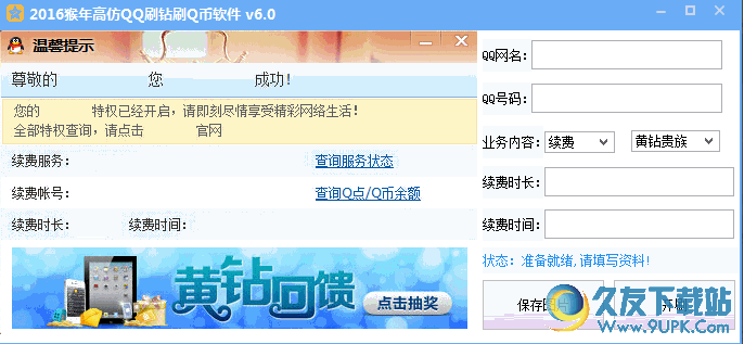 猴年高仿QQ刷钻刷Q币软件 v