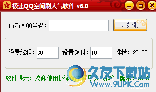 极速QQ空间刷人气软件 v
