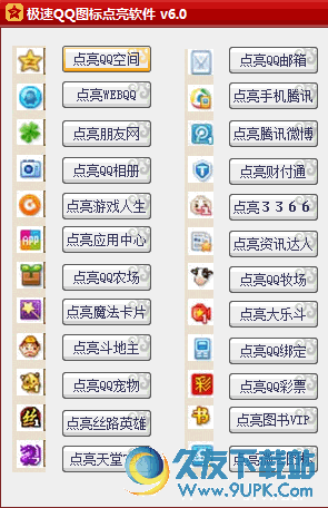 极速QQ图标点亮工具