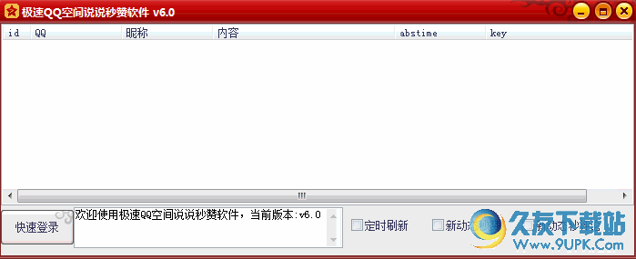 极速QQ空间说说秒赞软件 v