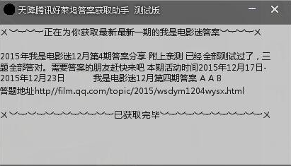 天降腾讯好莱坞答案获取助手 v