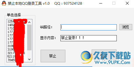 禁止本地QQ登录软件 v 免安装版