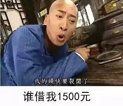 五一借钱qq表情包