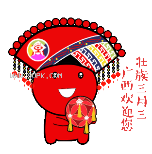 广西壮族三月三qq表情包