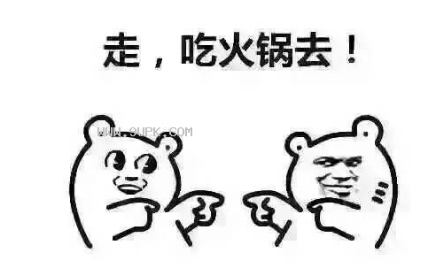 约火锅专用qq表情包