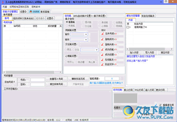 工人QQ漂流瓶群发软件
