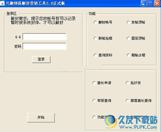 兴趣部落解封营销工具 v 免安装版