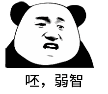 呸全是旧图qq表情包