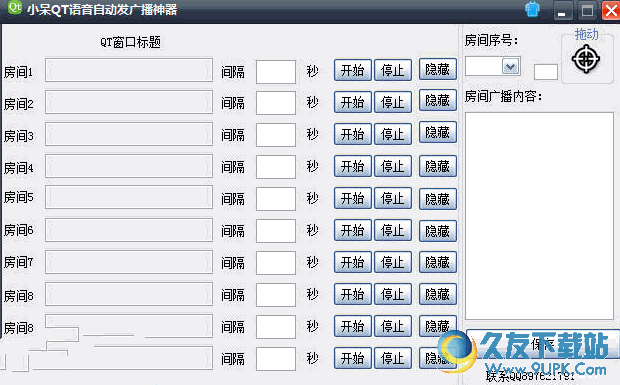 小呆QT语音自动发广播[QT语音后台发广播工具]