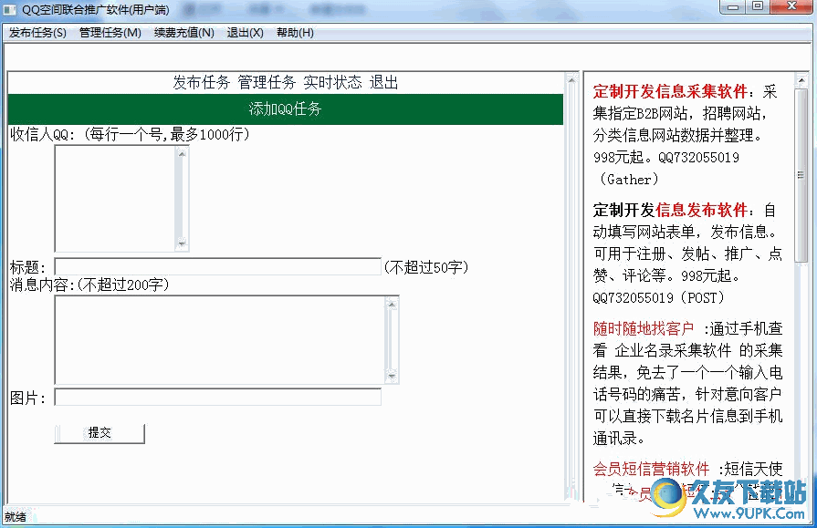 QQ空间联合推广软件[QQ空间推广营销软件] v