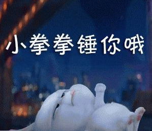 兔子小拳拳捶你胸口qq表情包